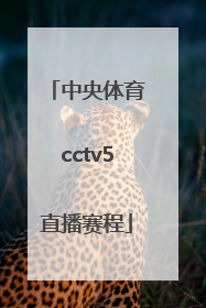 「中央体育cctv5直播赛程」中央cctv5体育直播在线观看