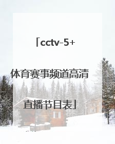 「cctv-5+体育赛事频道高清直播节目表」CCTV体育赛事频道直播