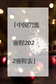「中国男篮赛程2022赛程表」2022中国男篮赛程表时间