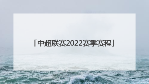 中超联赛2022赛季赛程