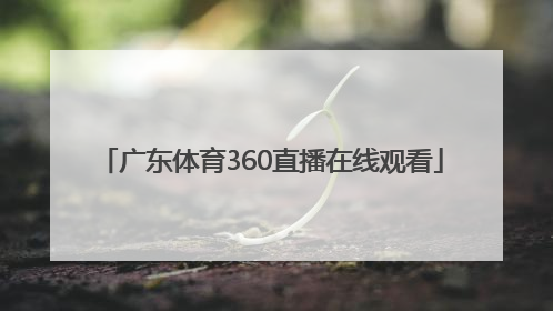 「广东体育360直播在线观看」广东体育360无插件直播