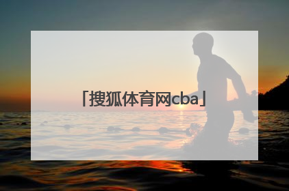 「搜狐体育网cba」搜狐体育网首页