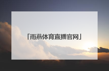 「雨燕体育直播官网」雨燕体育直播app下载