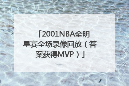 2001NBA全明星赛全场录像回放（答案获得MVP）
