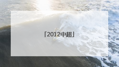 「2012中超」2012中超舜天恒大