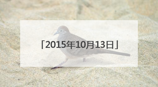 「2015年10月13日」2015年10月13日韩美林