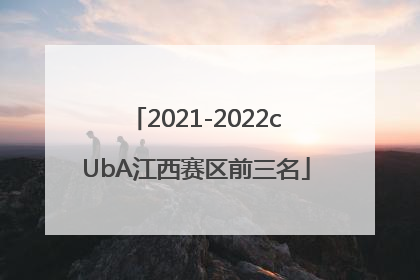 2021-2022cUbA江西赛区前三名