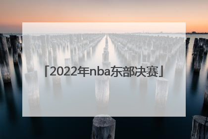 「2022年nba东部决赛」2022年nba东部决赛G6