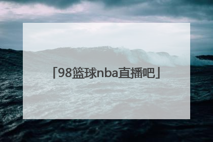 「98篮球nba直播吧」nba录像回放98篮球网直播