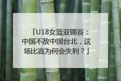 U18女篮亚锦赛：中国不敌中国台北，这场比赛为何会失利？