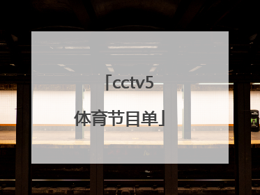 「cctv5体育节目单」CCTv5+节目单