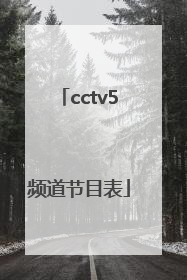 「cctv5频道节目表」中央电视台1套在线直播节目单