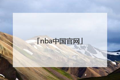 「nba中国官网」NBA中国官网下载