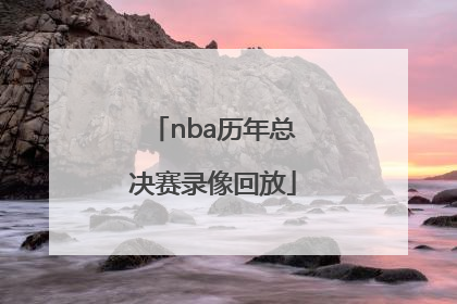 「nba历年总决赛录像回放」2017年NBA总决赛录像回放